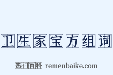 卫生家宝方组词是什么意思的图片